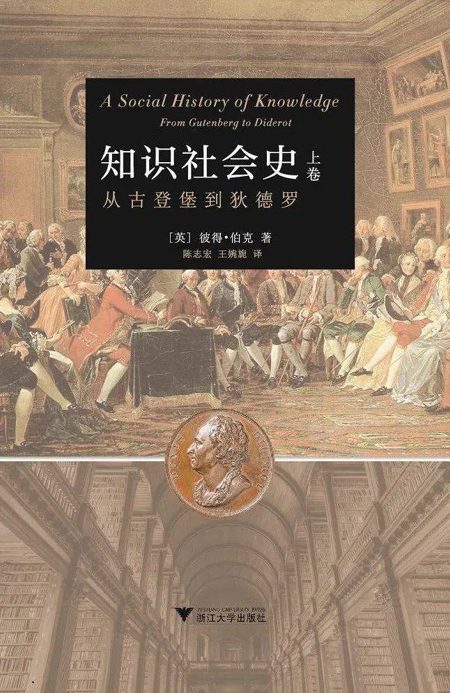 知识社会史，[英] 彼得·伯克 / 著，陈志宏 王婉旎 / 译，浙江大学出版社 2016