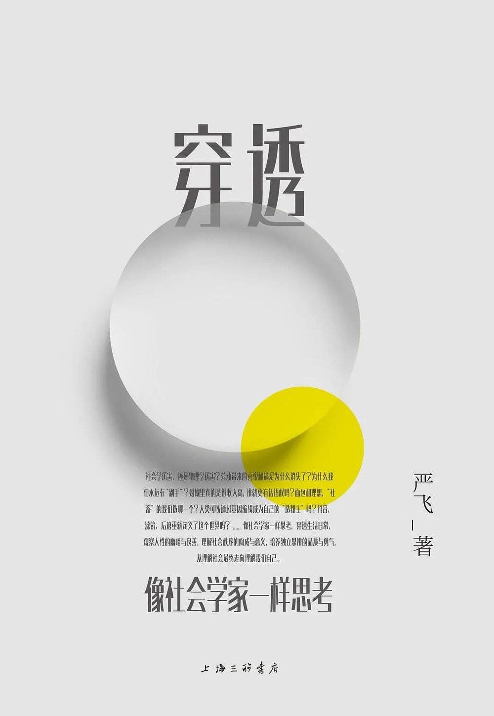 穿透：像社会学家一样思考，严飞 / 著，上海三联书店 2020