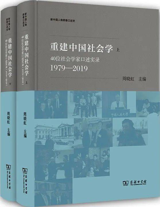 《重建中国社会学——40位社会学家口述实录（1979—2019）》，周晓虹主编，商务印书馆2021年版<br>