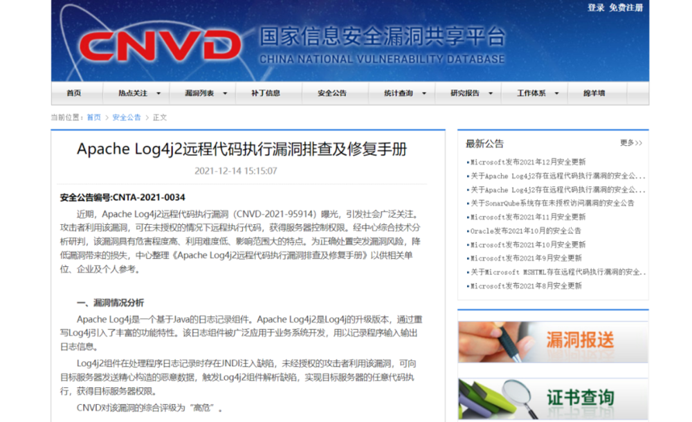 12月14日中国国家信息安全漏洞共享平台发布的《Apache Log4j2远程代码执行漏洞排查及修复手册》截图。