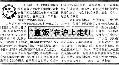 1992年3月21日，《解放日报》报道了盒饭在上海走红的现象