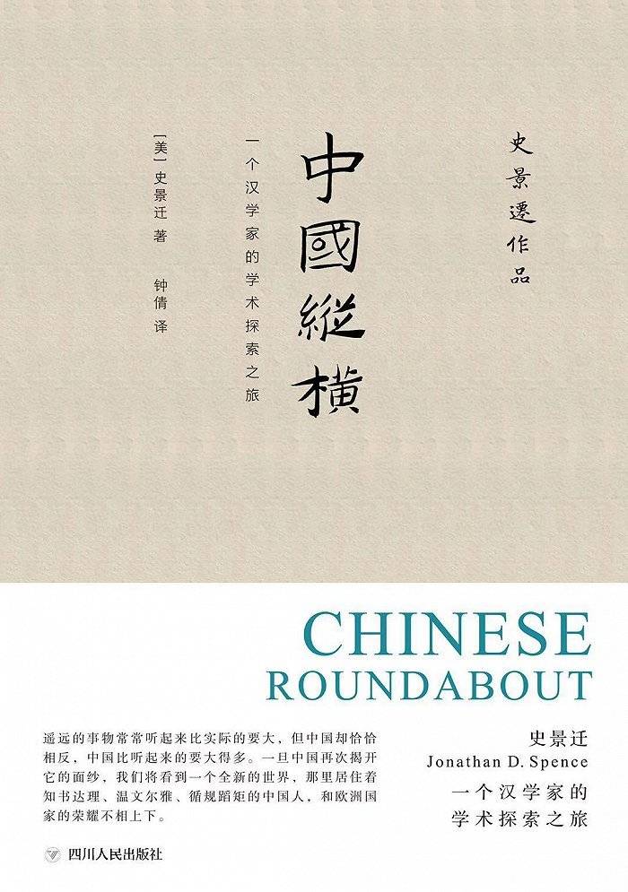 《中国纵横：一个汉学家的学术探索之旅》<br label=图片备注 class=text-img-note>