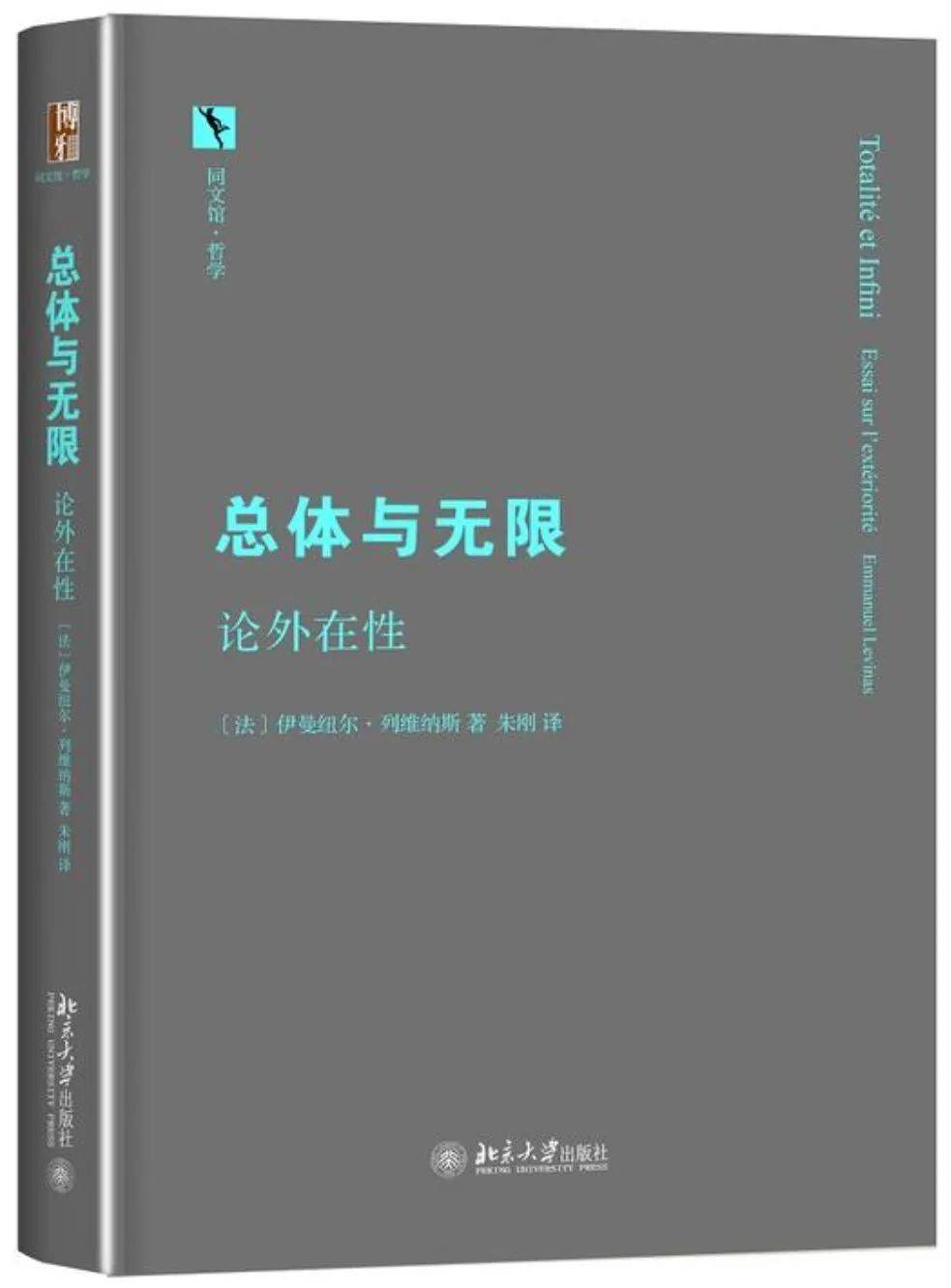 ［法］伊曼努尔·列维纳斯著，朱刚译：《总体与无限——论外在性》，北京：北京大学出版社，2016（图片来源：douban.com）<br>