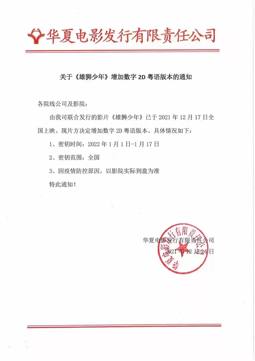 12月24日《雄狮少年》拿到了粤语版本许可，关于它的立场是否存在问题，主管部门或许有成熟的判断。