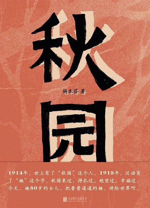 《秋园》，杨本芬 著，乐府文化 | 北京联合出版公司，2020-6