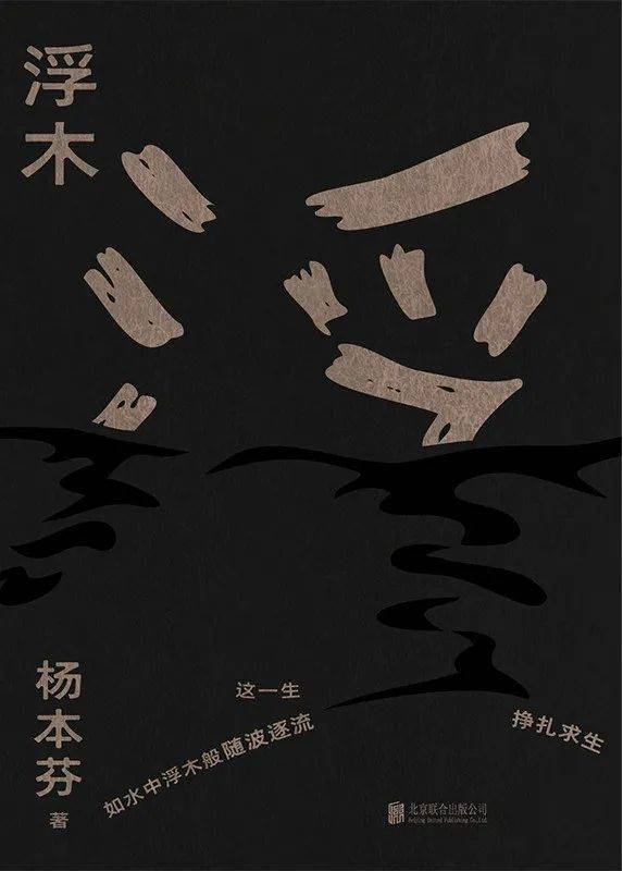 《浮木》 ，杨本芬 著，乐府文化 | 北京联合出版公司，2021-7