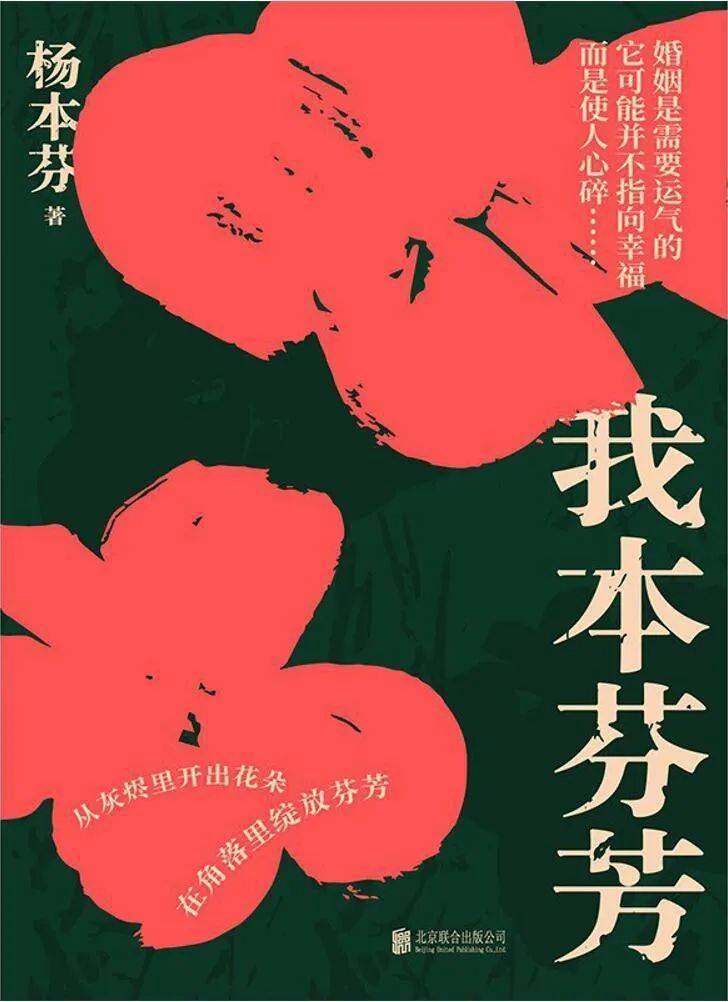 《我本芬芳》 ，杨本芬 著，北京联合出版公司，2022-2