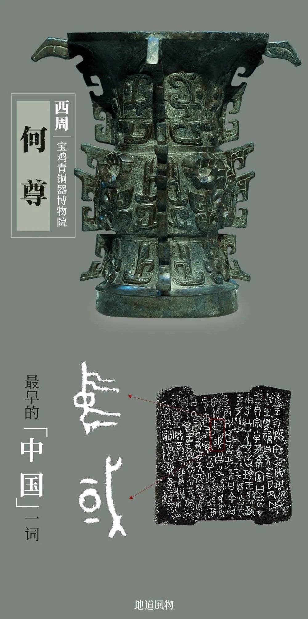 西周何尊，铭文中出现了最早的“中国”一词，宝鸡青铜器博物院藏。摄影/动脉影，制图/吴玖洋