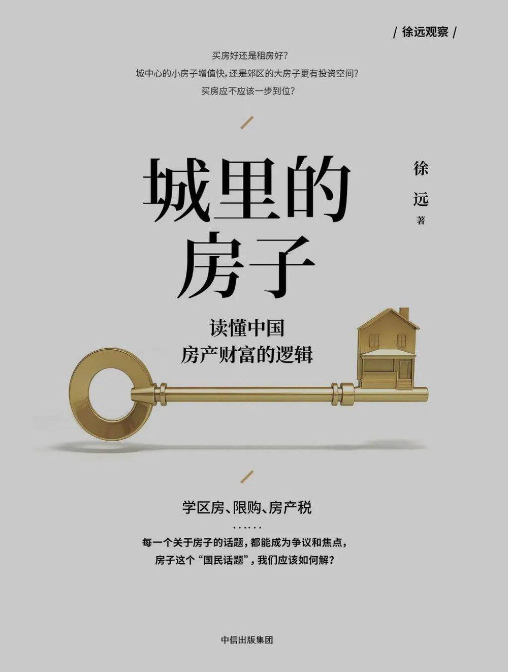 ▲徐远老师关于房子的基础理念都在这本书里，里面有他们两口子看多中国高线城市房市的数据依据