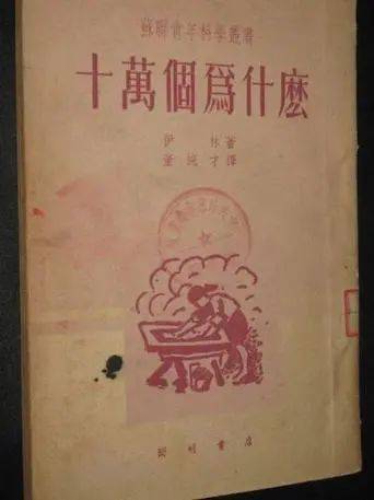 1938年，中国青年出版社出版的《十万个为什么》，译者是郑缤<br>