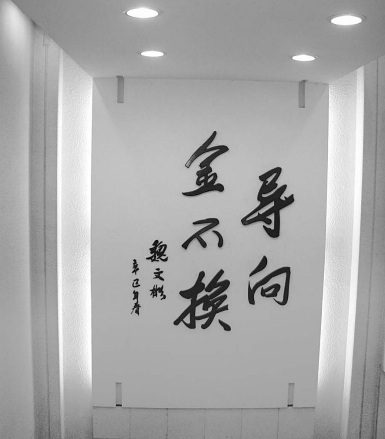 魏文彬的题字<br>