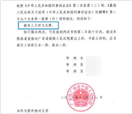 广州市中级人民法院判决书（资料来源：兰世立提供）<br label=图片备注 class=text-img-note>
