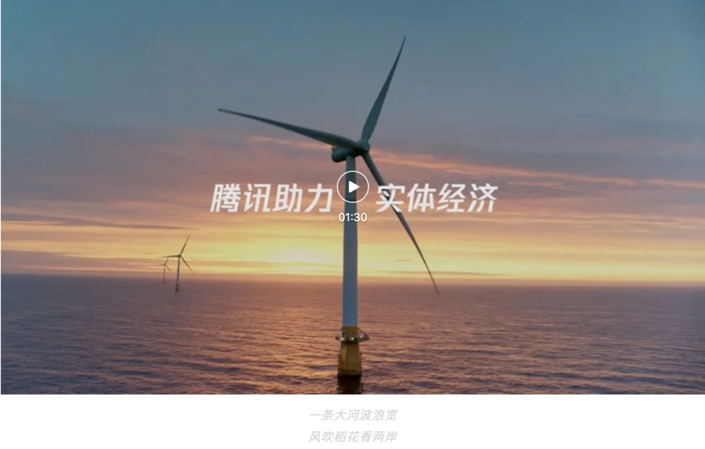 2021年12月29日，腾讯在CCTV1发布了一条《腾讯助力实体经济》的品牌广告