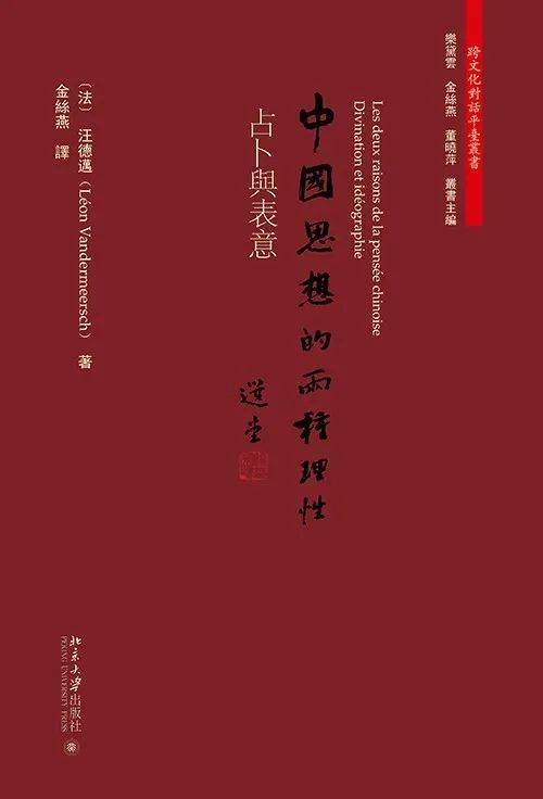  [法]汪德迈（Léon Vandermeersch）著 ，金丝燕译：《中国思想的两种理性：占卜与表意》，北京大学出版社，2016年（图片来源：douban.com）<br label=图片备注 class=text-img-note>