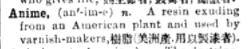 1908年《英华大辞典》中对anime一词的解释<br>
