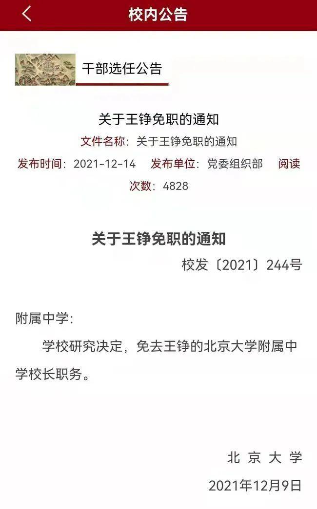 北京大学官网“校内公告”发布免职通知<br>