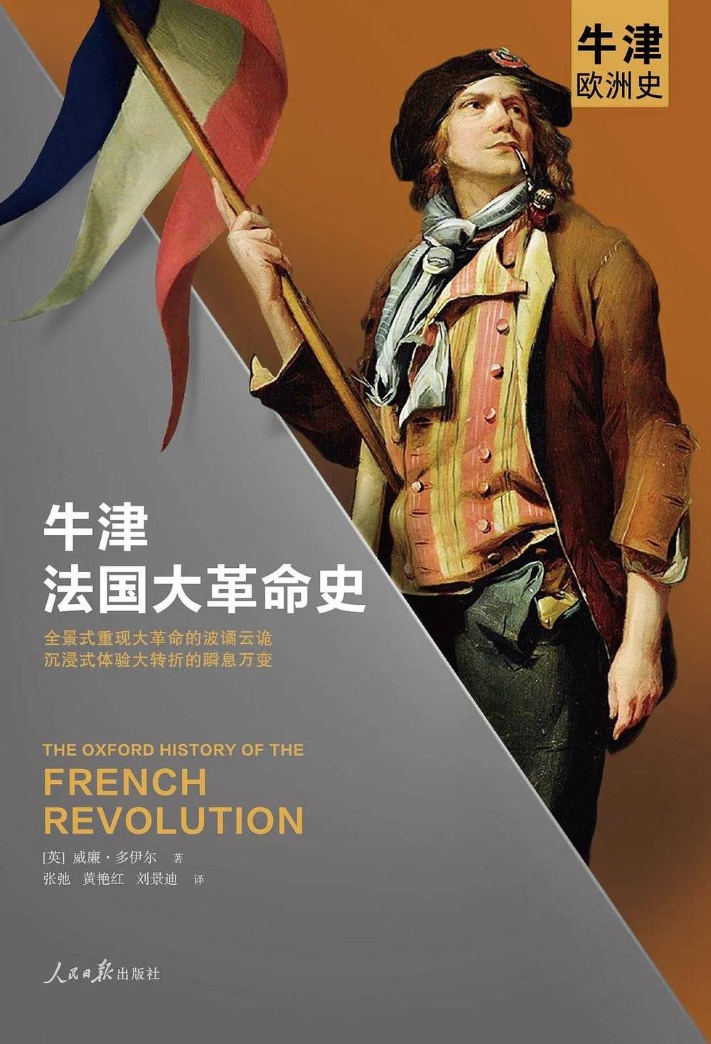 《牛津法国大革命史》
