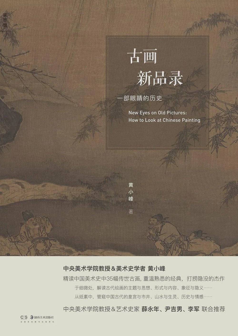  《古画新品录：一部眼睛的历史》，黄小峰 著，理想国 | 湖南美术出版社，2021-7