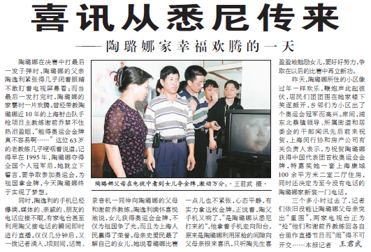 当年《解放日报》报道了陶璐娜夺得中国代表团奥运首金获赠康城二室二厅的消息