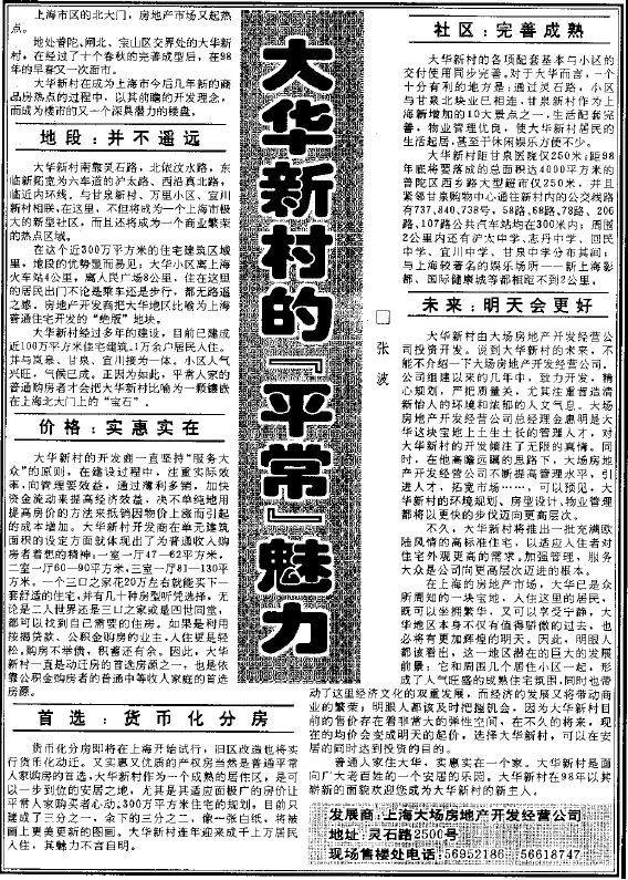 1998年刊登在上海报纸上的大华新村软广