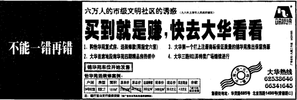 1999年3月上海报纸上的大华广告，主打“市级文明社区”