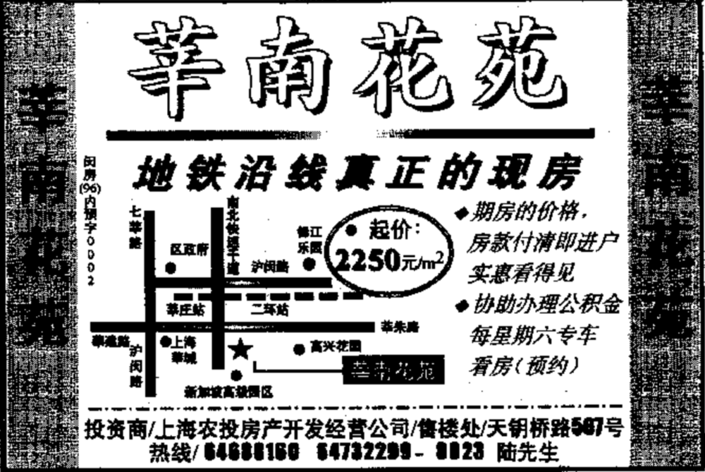 1996年11月上海报纸上莘南花苑的广告