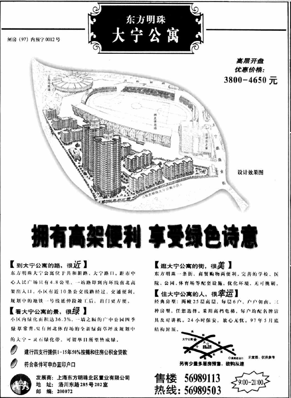 1997年上海报纸上东方明珠大宁国际公寓广告