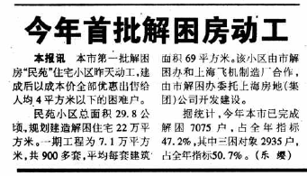 1997年6月17日《解放日报》上刊登了民苑小区动工的消息