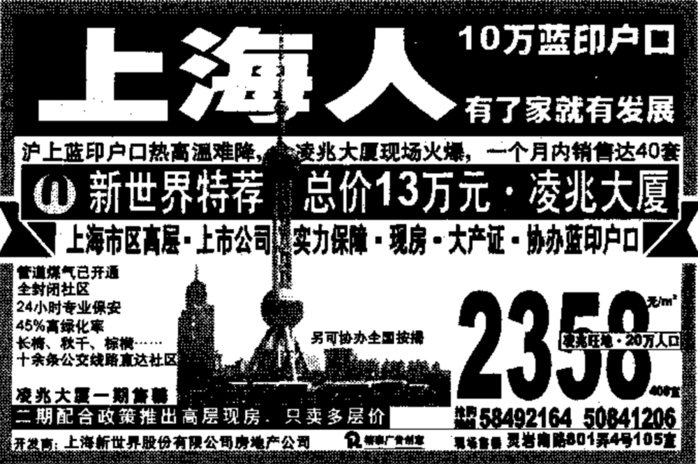 1999年《新民晚报》上浦东凌兆大厦广告