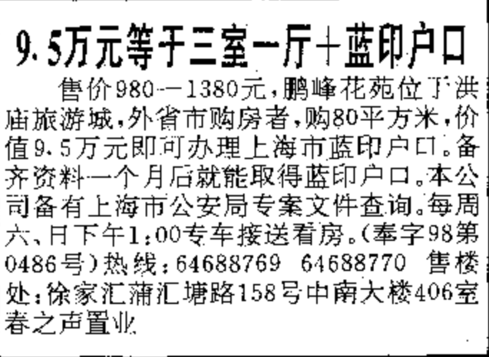 1998年《新民晚报》上奉贤鹏峰花苑广告