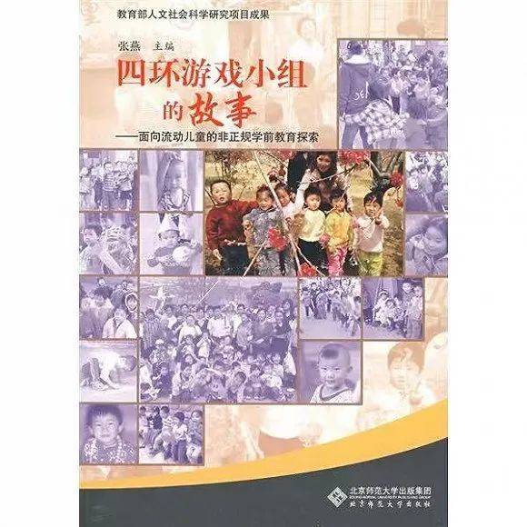 《四环游戏小组的故事》张燕 主编 北京师范大学出版社 2009年