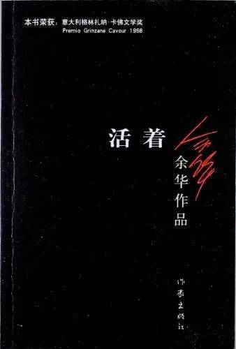 《活着》余华 著，作家出版社，2012-8