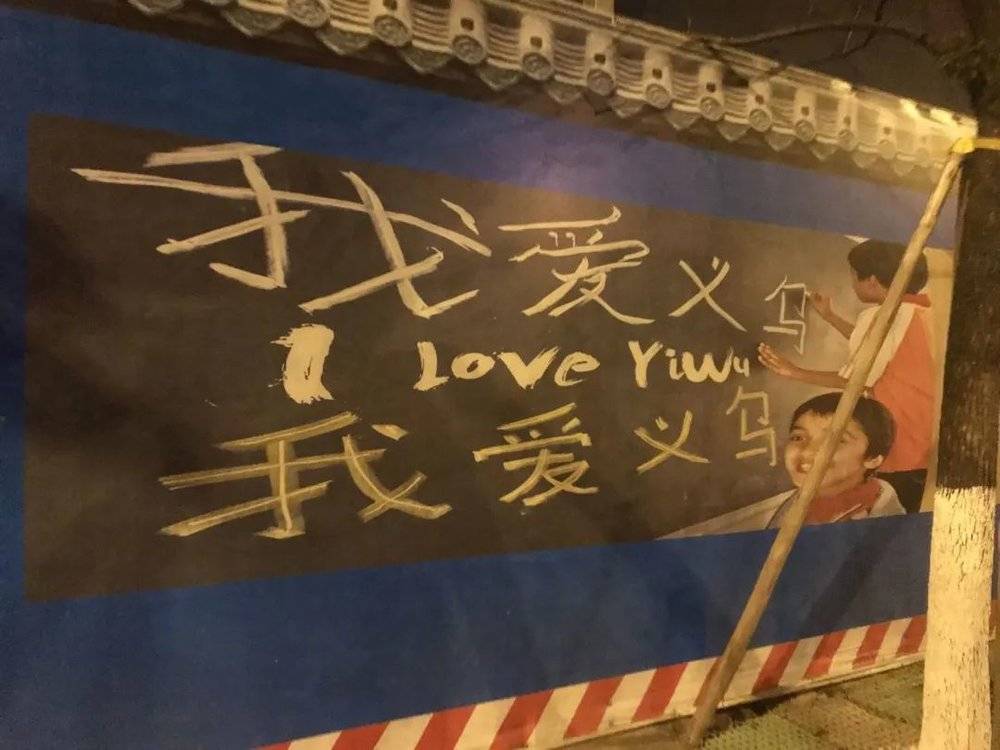 义乌的一片墙壁涂有“我爱义乌”。<br>