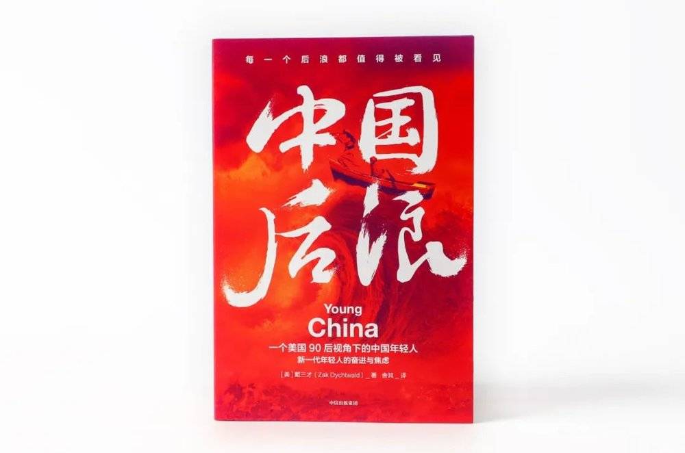 《中国后浪》中文版封面，由中信出版集团供图<br>