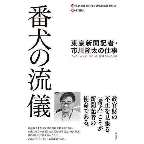 东京新闻记者市川隆泰《番犬的流仪》，细数记者与政府暗面的斗争