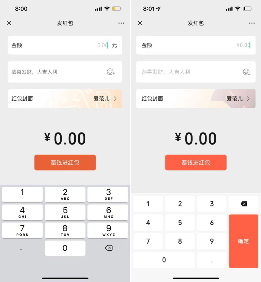 发红包时数字键盘对比. 左为微信 8.0.17 for iOS，右为微信 8.0.18 for iOS<br>