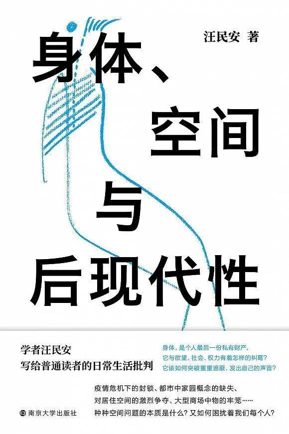 《身体、空间与后现代性》汪民安 著南京大学出版社·守望者 2022-1-1