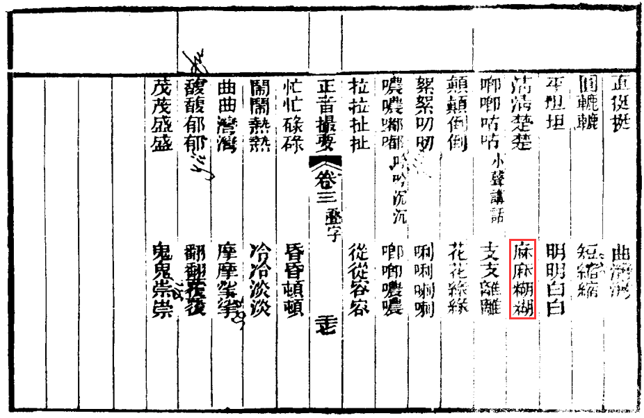 1810年出的一本帮助广东人学官话的教科书《正音撮要》中，把“麻麻糊糊”和“明明白白”“清清楚楚”列在了一起。[8]丨《正音撮要》书影，《明清俗语辞书集成》影印学华斋刊本。<br>