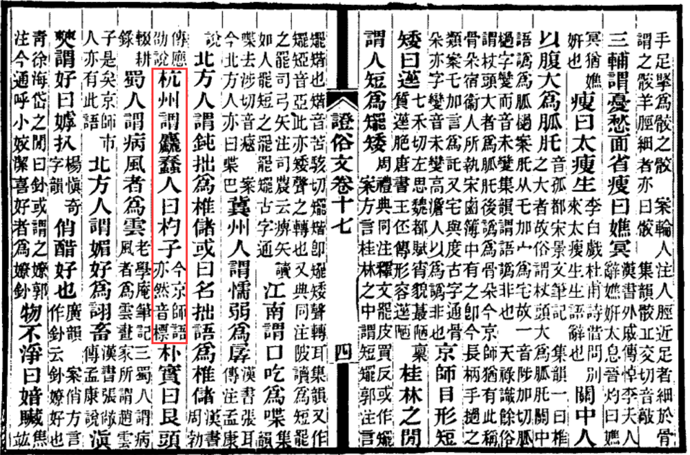 詈辞“彪”在清代或许有“杓”“慓”等写法丨清光绪东路厅署刻本《证俗文》书影<br>