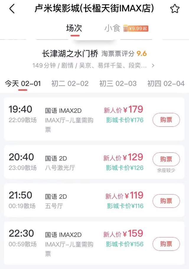 北京长楹天街IMAX影城电影票价 来源 / 淘票票APP截图
