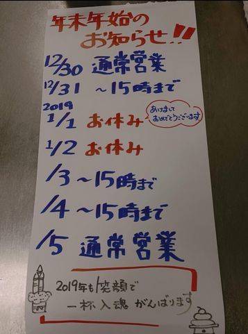 日本：正月仅休息2天的某拉面馆的放假通知