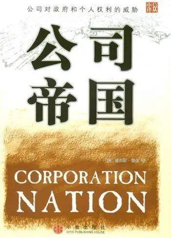 公司帝国［美]查尔斯・德伯/著闫正茂/译，中信出版社，2004年1月