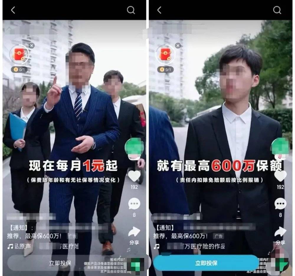 短视频平台上的保险广告        
