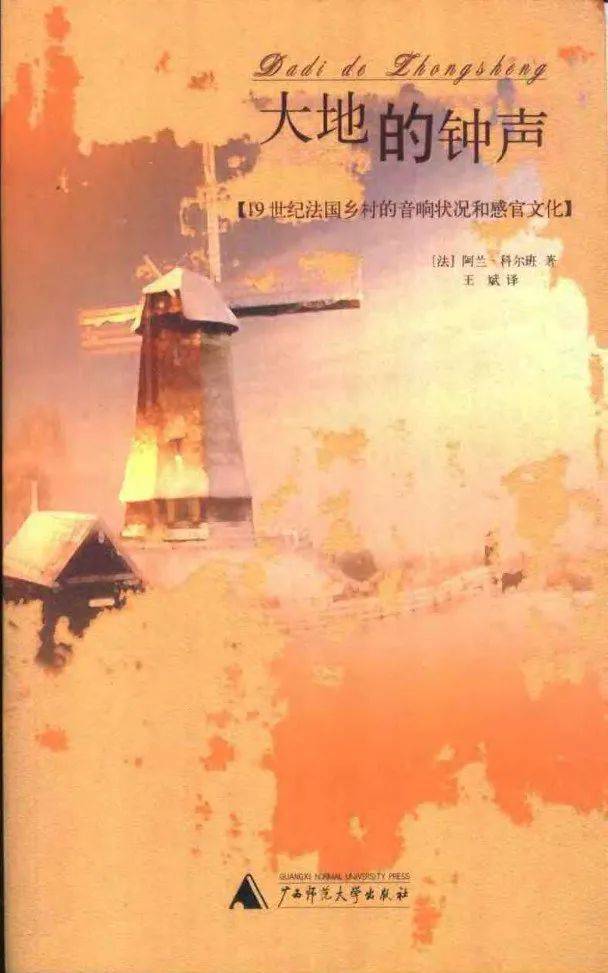 大地的钟声，[法]阿兰·科尔班 / 著，王斌 / 译，广西师范大学出版社 2003