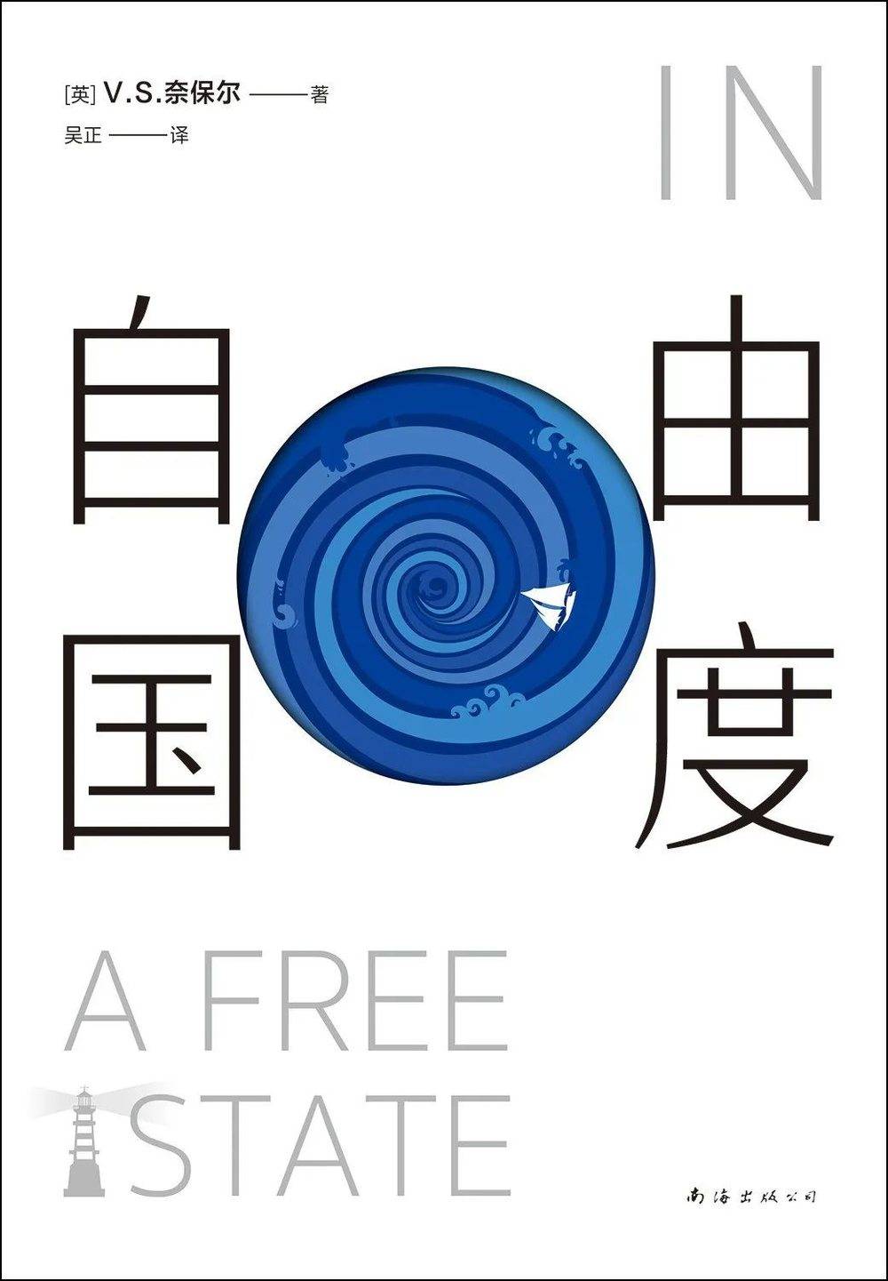 《自由国度》［英］V.S.奈保尔 著，吴正 译新经典文化 | 南海出版公司，2022-1