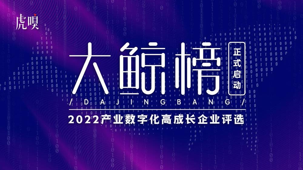 作为创新力量的挖掘者和助力者，「大鲸榜之产业数字化领域」正式启动，现面向所有<strong>数字化服务商开放报名渠道</strong>。