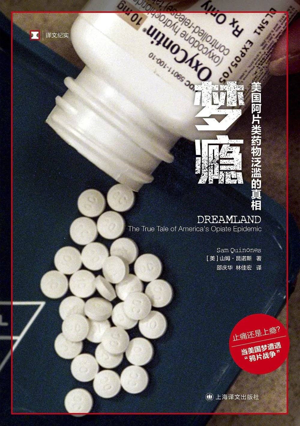 《梦瘾：美国阿片类药物泛滥的真相》，（美）山姆·昆诺斯/著，邵庆华、林佳宏/译，上海译文出版社，2021年11月