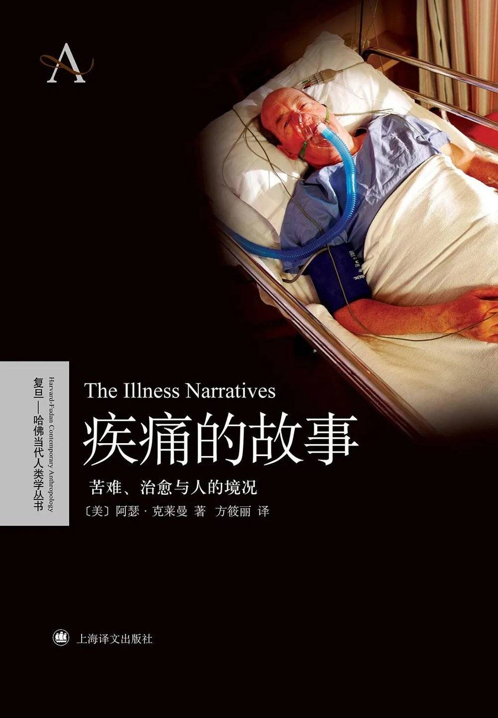 《疾痛的故事: 苦难、治愈与人的境况》，（美）阿瑟·克莱曼 /著，方筱丽/译，上海译文出版社，2010年4月