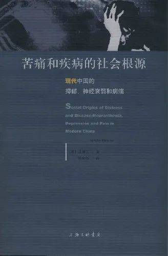 《苦痛和疾病的社会根源：现代中国的抑郁、神经衰弱和病痛》，（美）凯博文/著，郭金华/译，上海三联书店，2008年3月