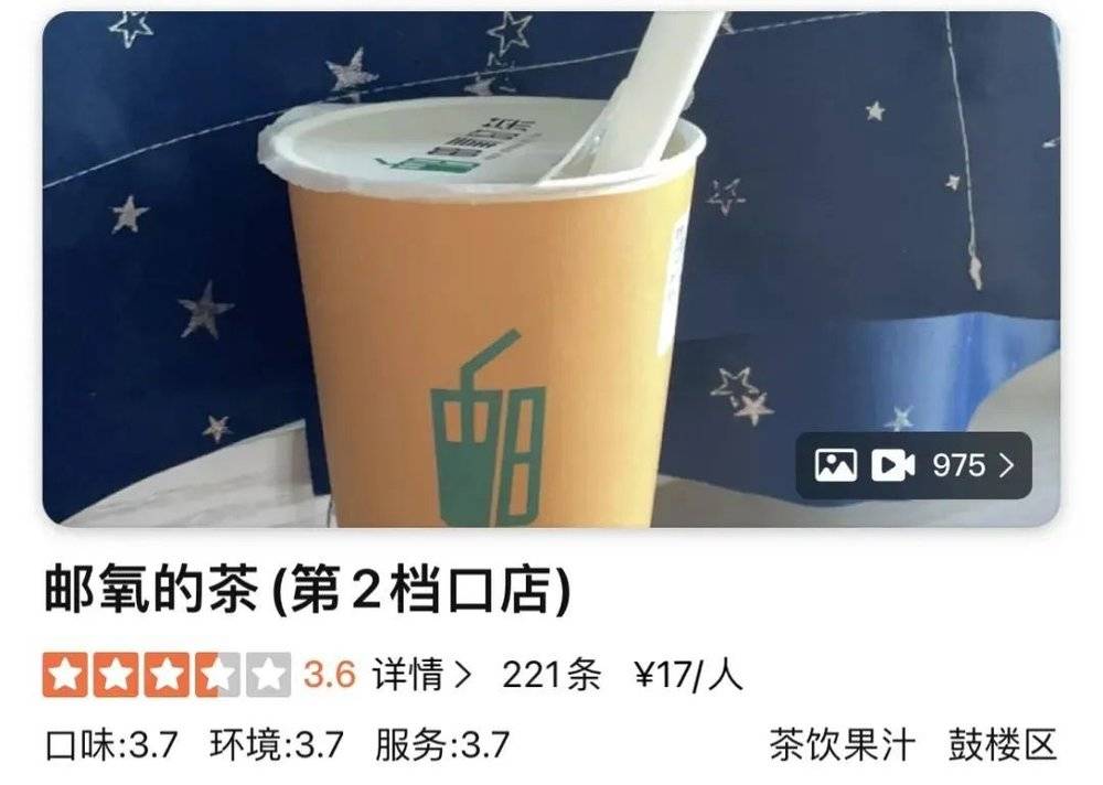 大众点评上“邮氧的茶”评分<br>